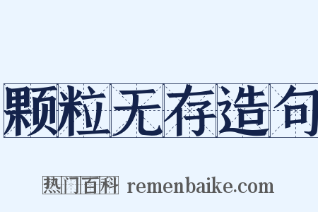 颗粒无存造句是什么意思的图片